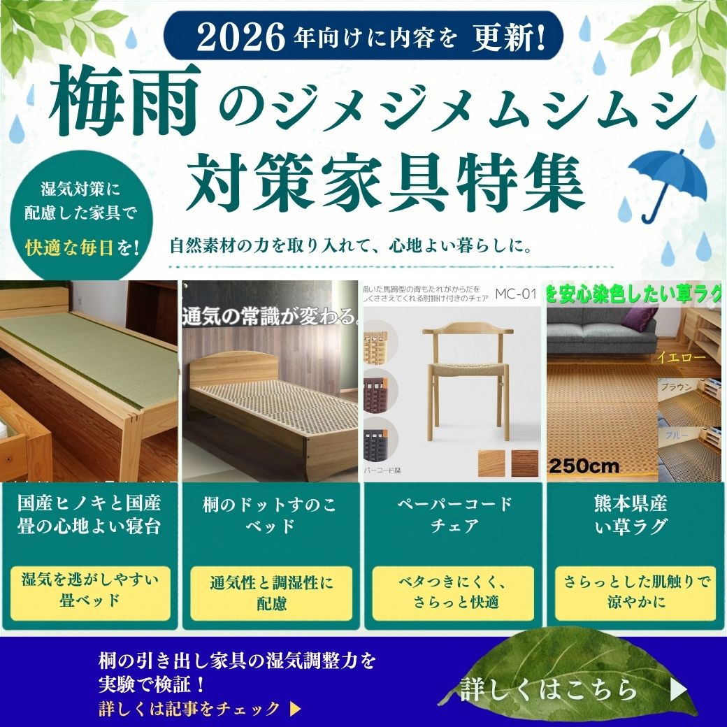 【梅雨対策】ジメジメ・ムシムシを快適に。湿気に強い家具＆天然素材特集（2026）