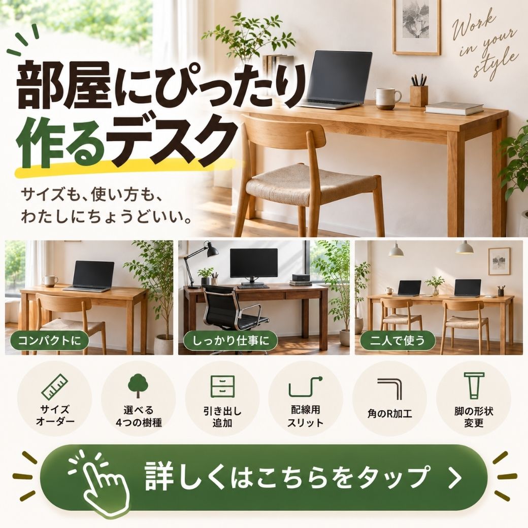 2026年9月11日/既製品では叶わない。「部屋に合わせる」無垢デスクという選択