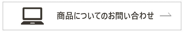 商品についてのお問い合わせ