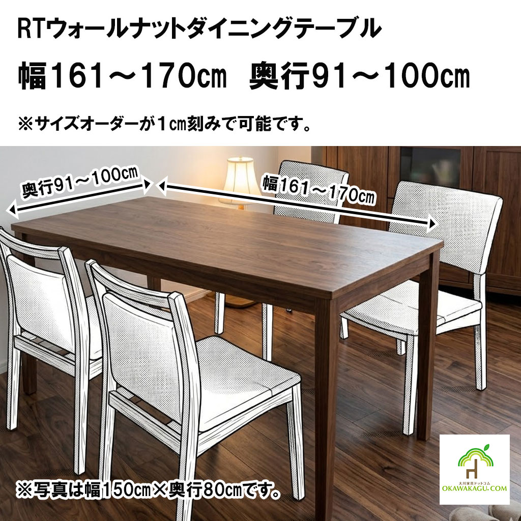 RTウォールナットダイニングテーブルは、自分の癒しのカフェ空間を演出したい方にオススメです