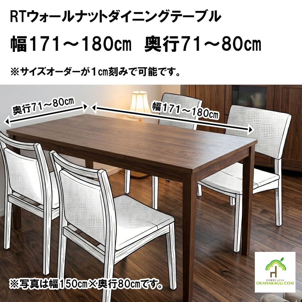RTウォールナットダイニングテーブルは、自分の癒しのカフェ空間を演出したい方にオススメです