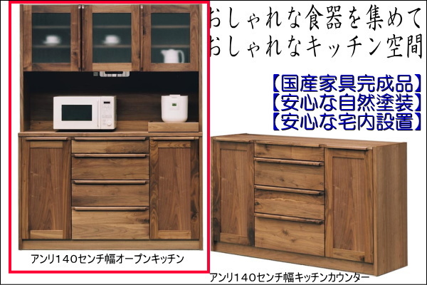 ウォールナット食器棚