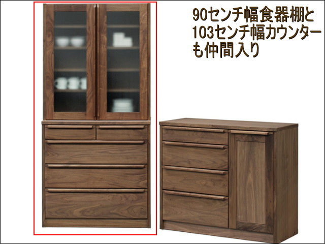 90センチ幅食器棚ウォールナット