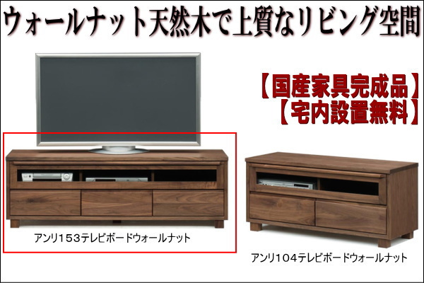 ウォールナットテレビボード