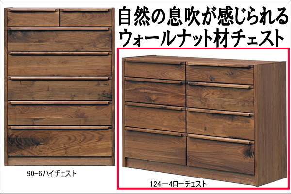 ウォールナットチェスト