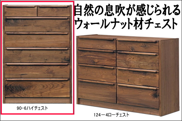 ウォールナットチェスト