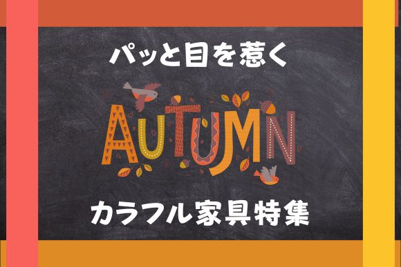 パッと目を惹くカラフル家具