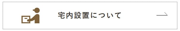 配送について