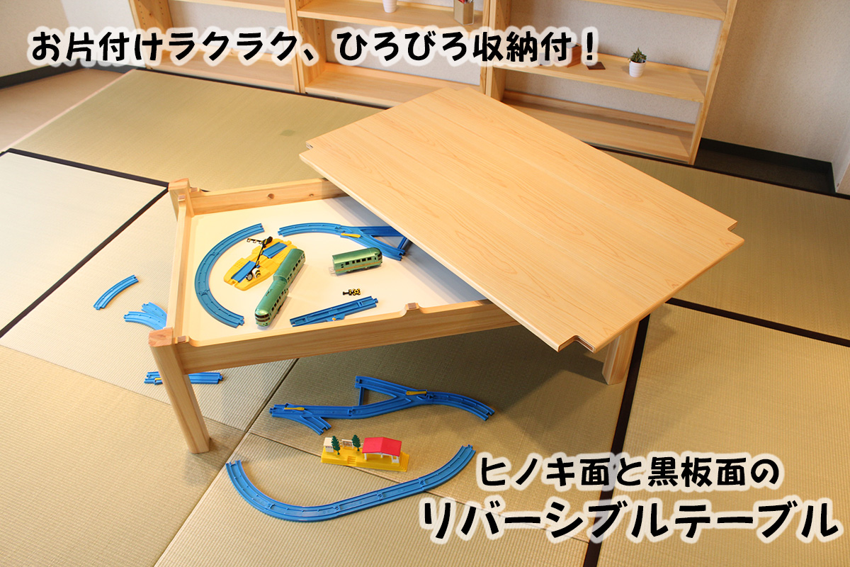 遊びの続きを収納できる秘密基地テーブル