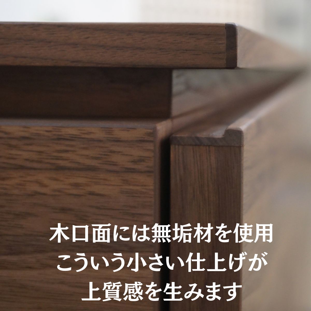 箱物家具の木口部分の仕上げに関する説明写真