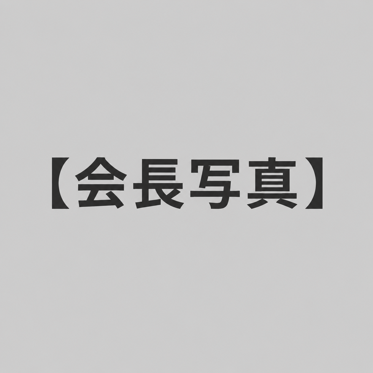 植木林業会長・植木正明さん