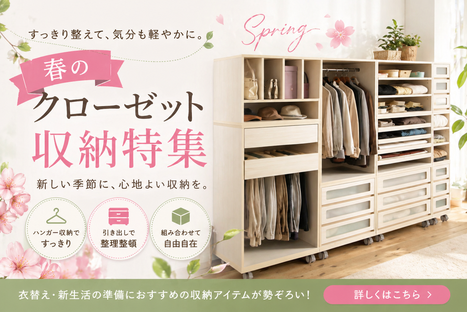 2026年春クローゼット内収納特集