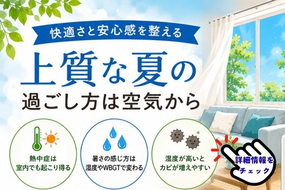 温度×湿度×風通しの整え方