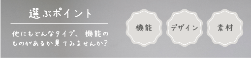 ダイニングボード選びのポイント