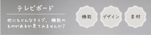 テレビボード購入でお悩みの方へ