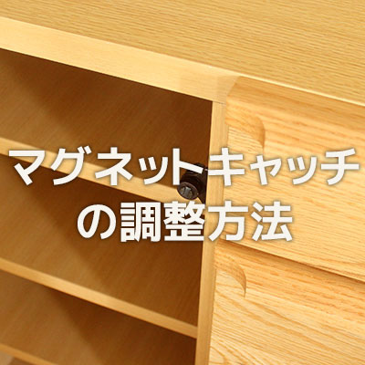 マグネットキャッチの調整方法