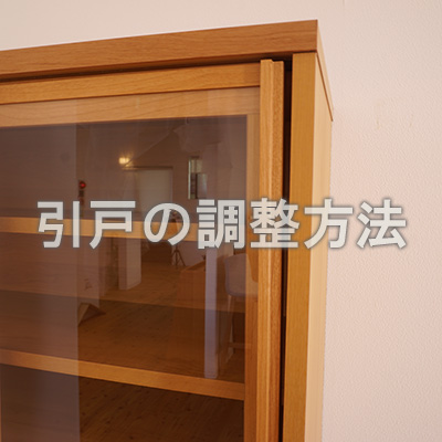 引戸の調整方法