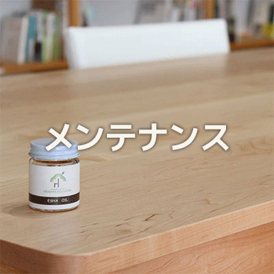 オイルメンテナンス