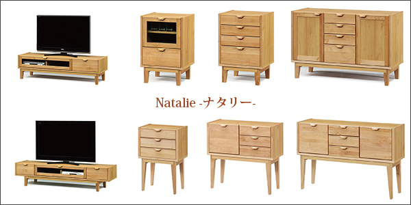 ナタリーシリーズ