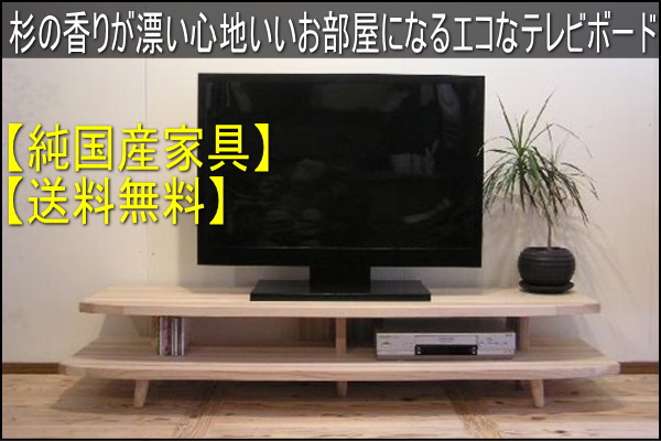 杉テレビボード