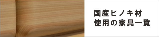 ヒノキ材を使用した家具の一覧