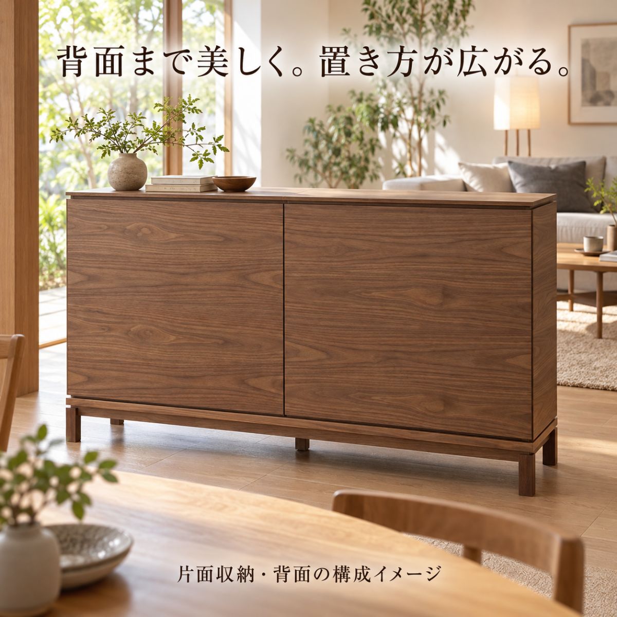 天然木突板の背面を見せながらリビングとダイニングを仕切るE：WⅡ片面収納の構成イメージ