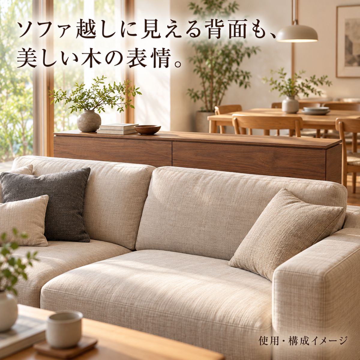 低いソファの背もたれ越しにE：WⅡサイドボードの突板仕上げの背面が見える使用イメージ
