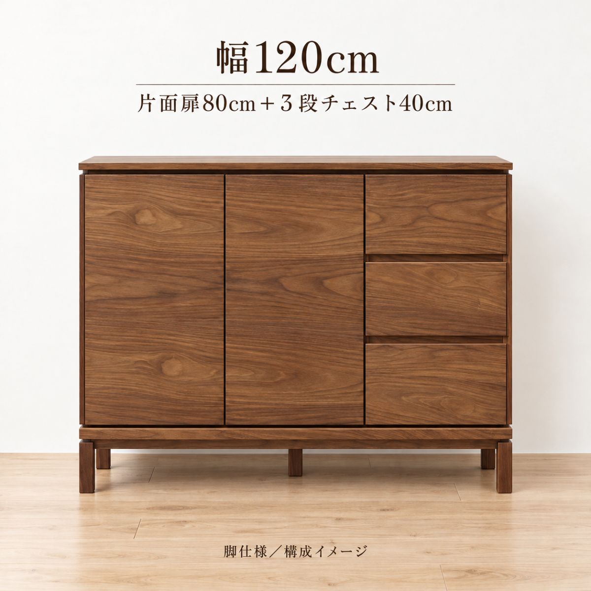 E：WⅡ幅120cmの片面収納、80cm扉収納と40cm３段チェストを組み合わせた脚仕様の構成イメージ