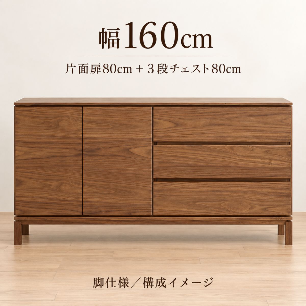 E：WⅡ幅160cmの片面収納、80cm扉収納と80cm３段チェストを組み合わせた脚仕様の構成イメージ