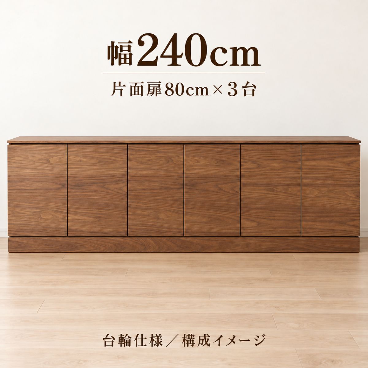 E：WⅡ幅240cmの片面収納、80cm扉収納３台を組み合わせた台輪仕様の構成イメージ