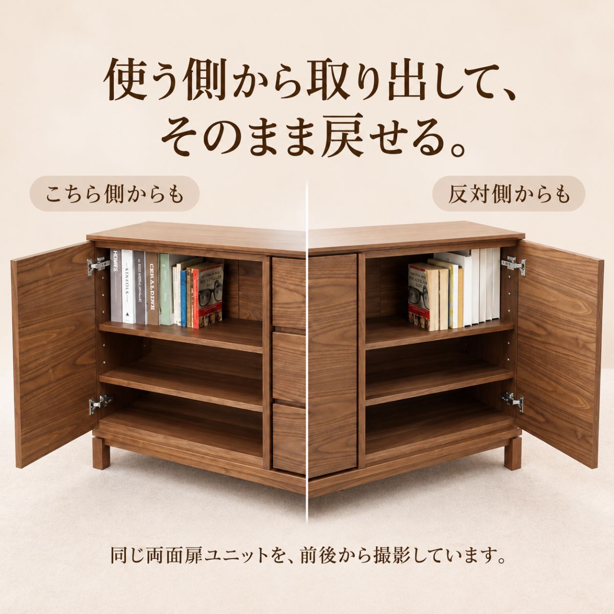 同じ収納スペースを前後どちらからも使える両面扉