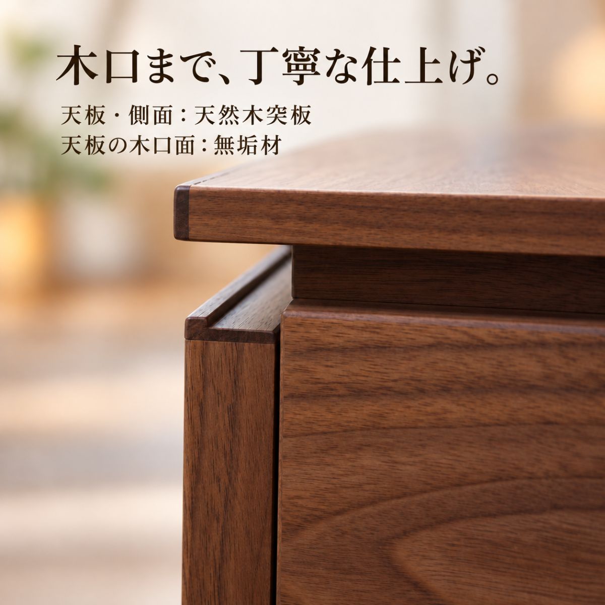 E：WⅡの天板と側面は天然木突板仕上げで、天板の木口面には無垢材を使用