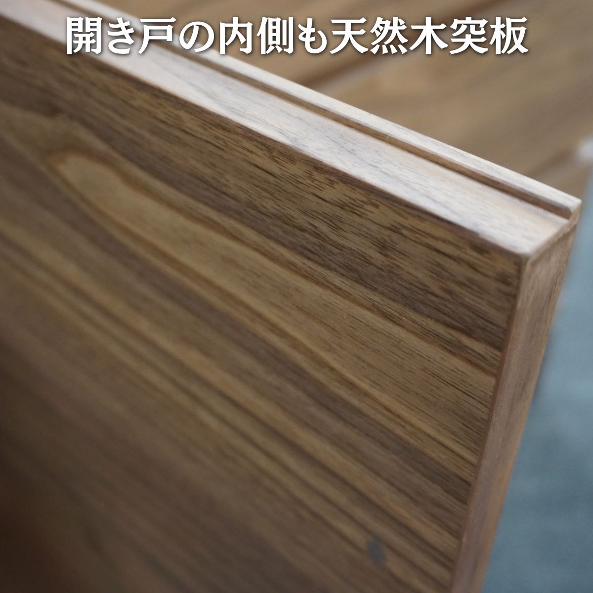 天然木の突板で仕上げたE：WⅡの扉裏
