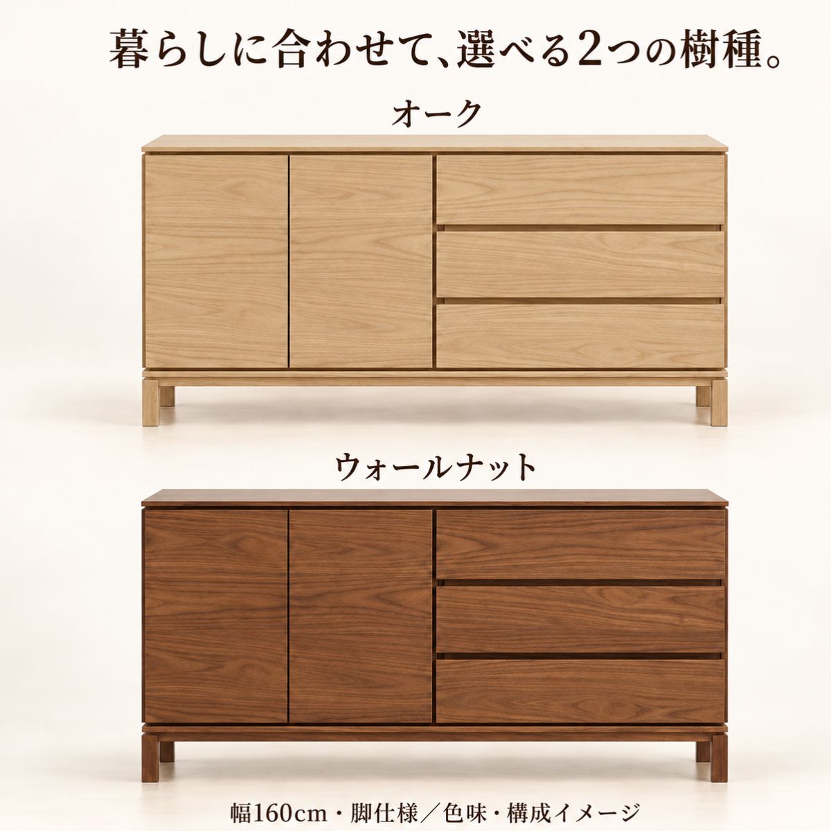 ウォールナットとオークで選べる樹種