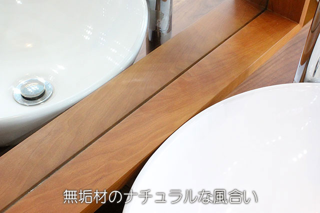 無垢材のナチュラルな風合い