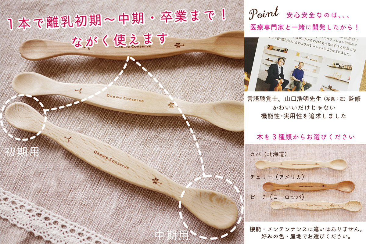 国産材使用米ぬかオイル塗装のファーストスプーンセット