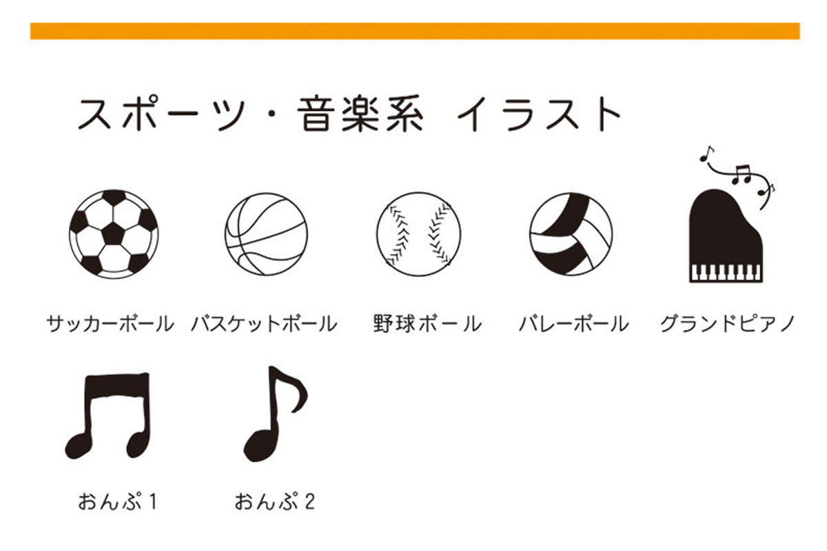 イラスト一覧、スポーツ・音楽系