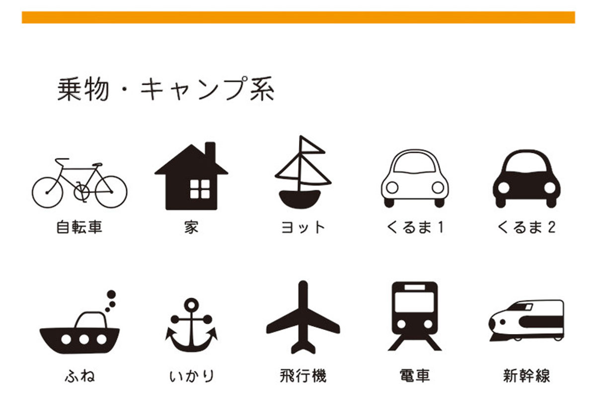 イラスト一覧、乗り物・キャンプ系