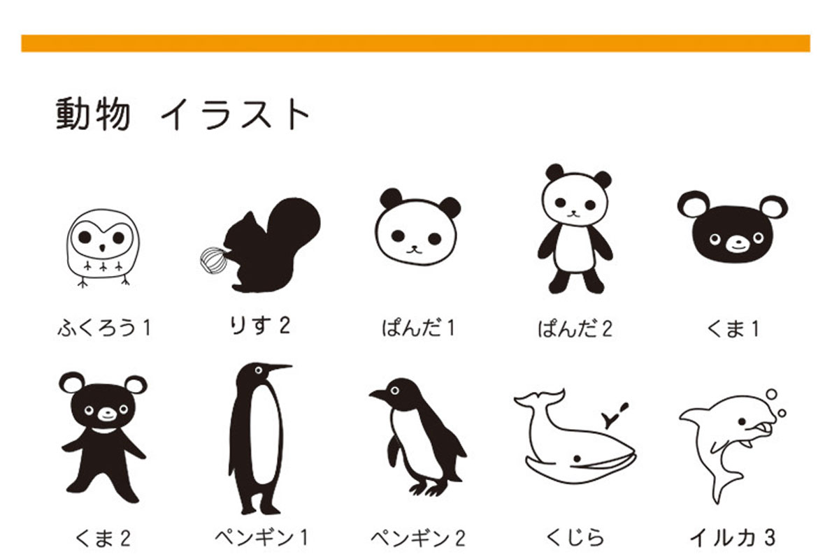 イラスト一覧、動物