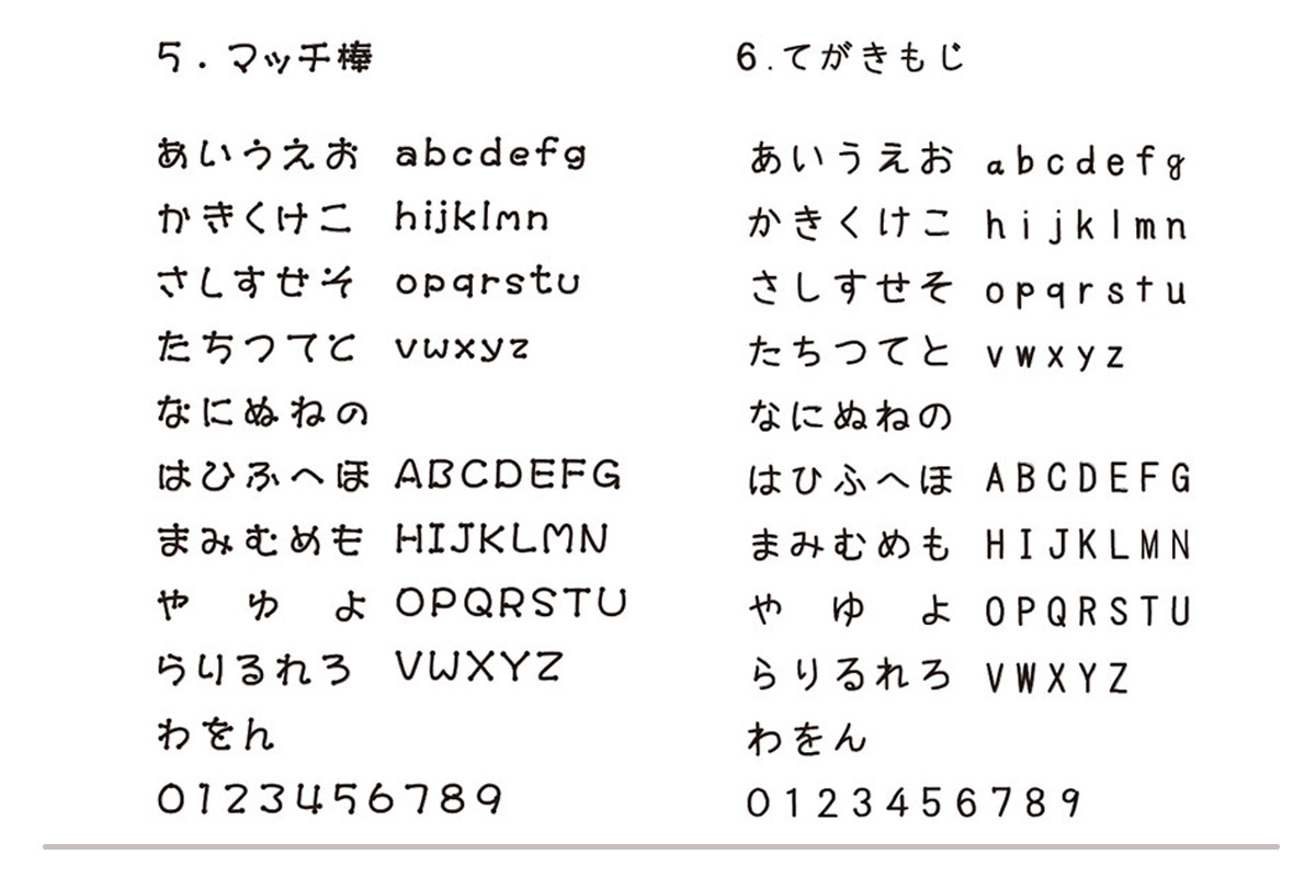 フォント一覧、マッチ棒・てがきもじ