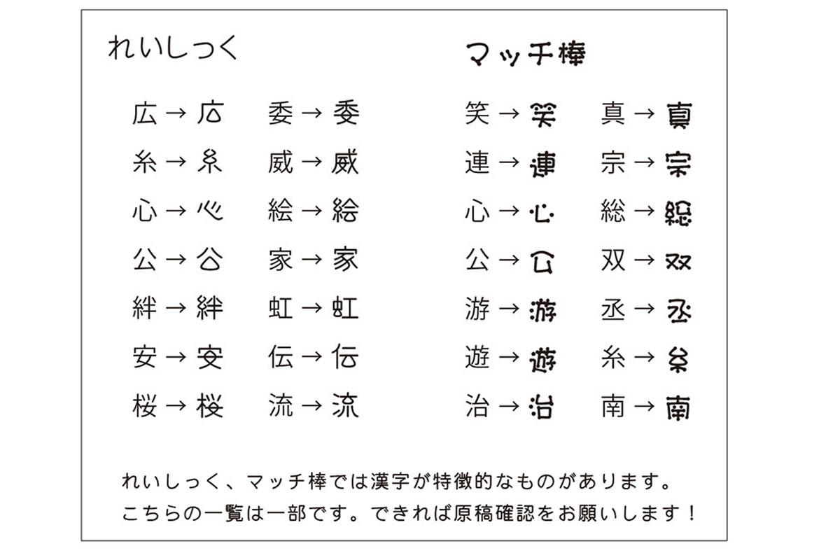 フォント一覧、れいしっく・マッチ棒