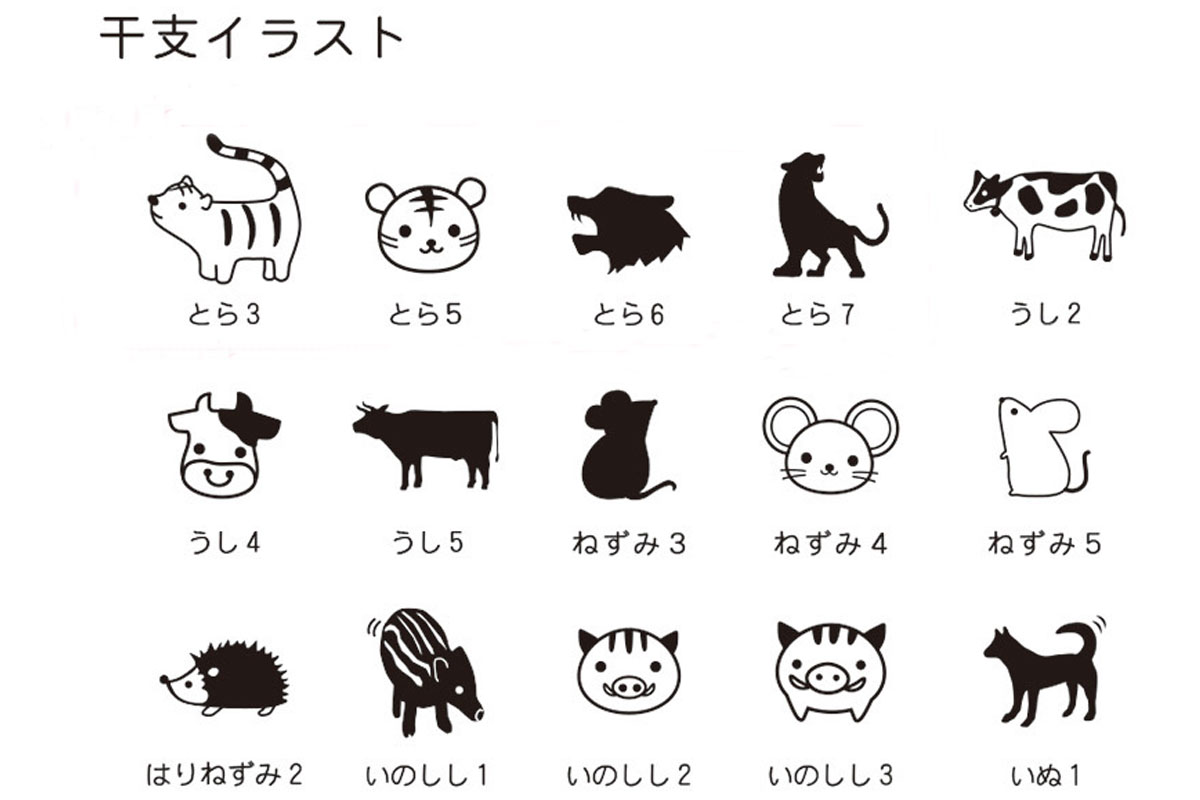 イラスト一覧、干支