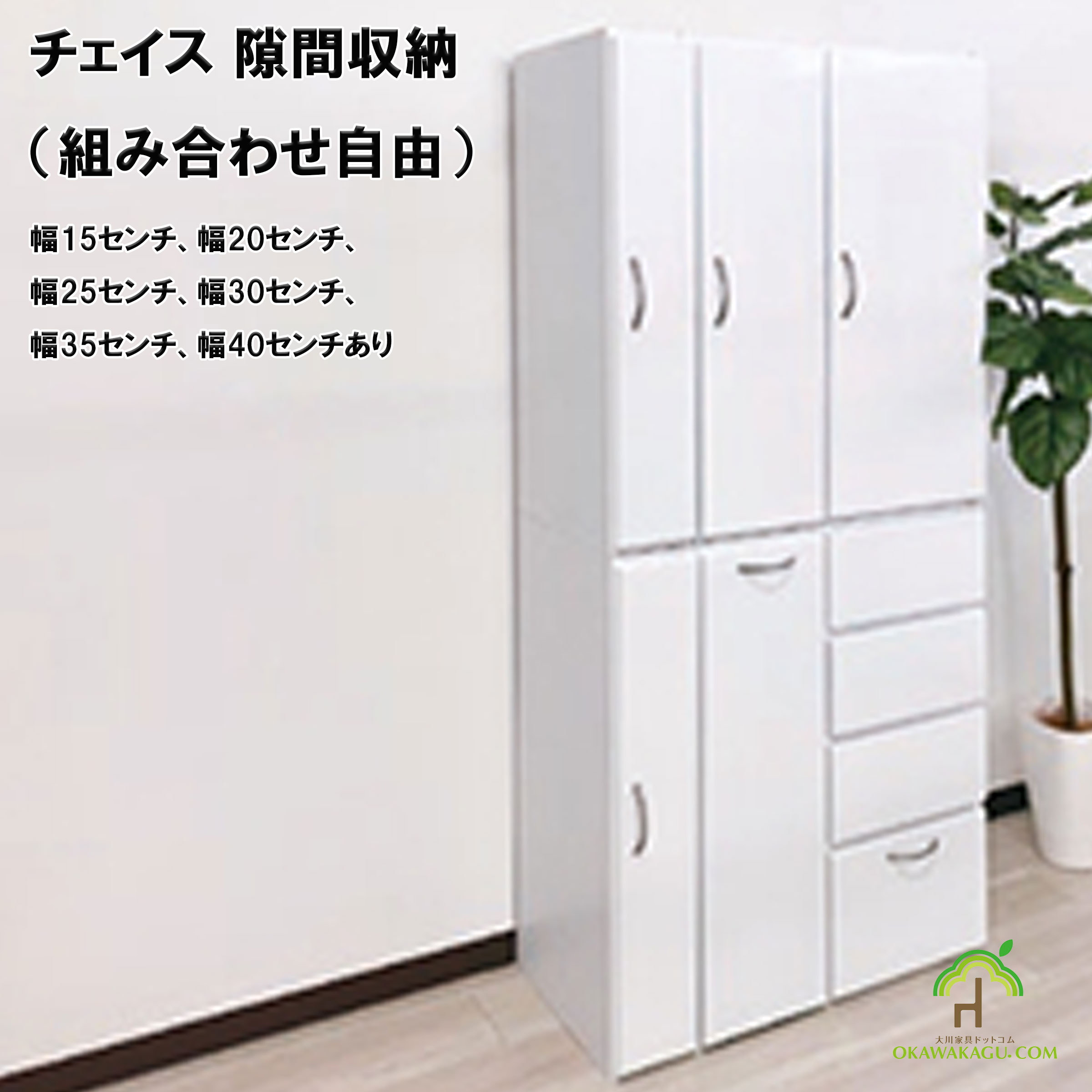 チェイス 隙間収納（組み合わせ自由）幅15センチ、幅20センチ、幅25センチ、幅30センチ、幅35センチ、幅40センチは、ちょっとした隙間を有効活用されたい方にお勧めです