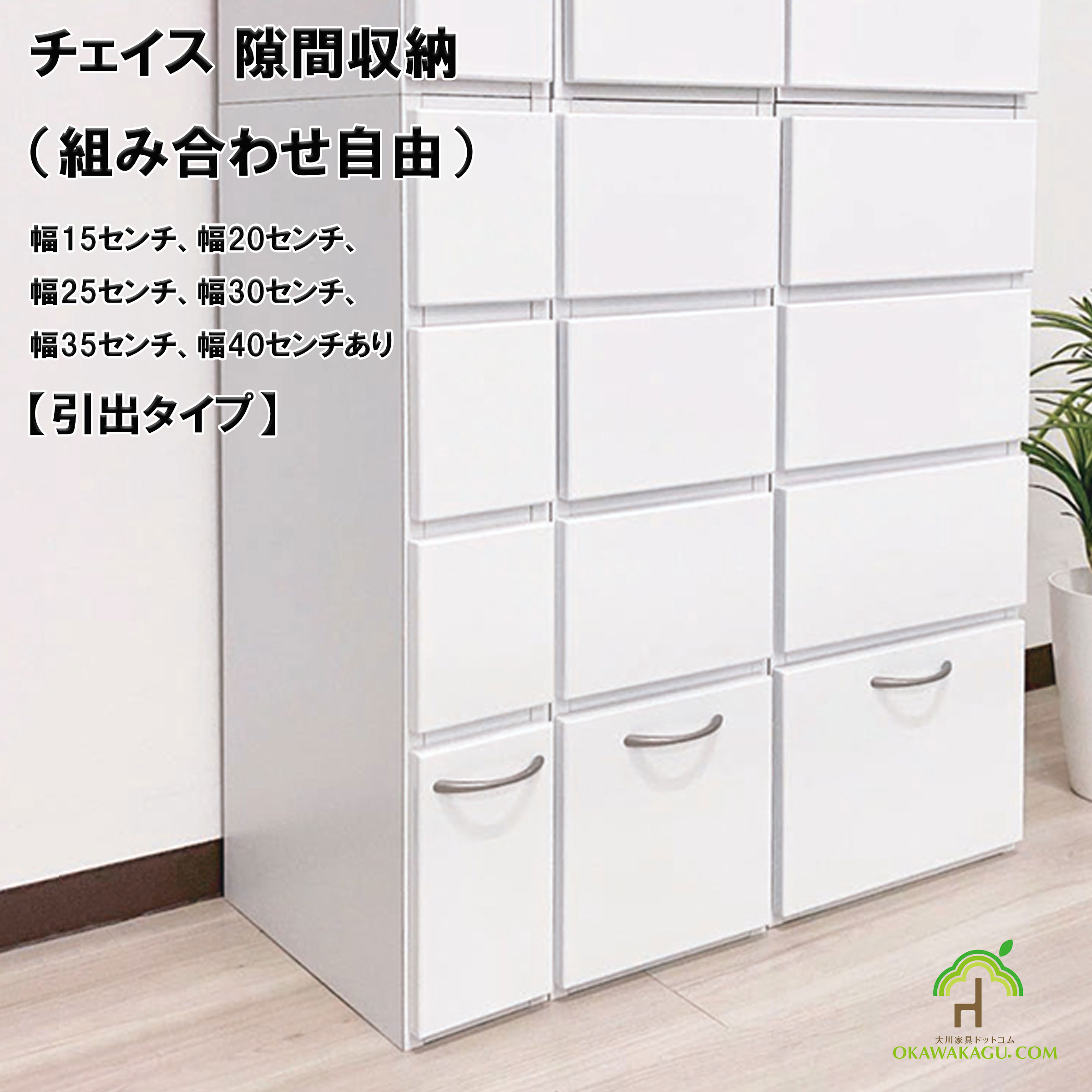 チェイス 隙間収納（組み合わせ自由）幅15センチ、幅20センチ、幅25センチ、幅30センチ、幅35センチ、幅40センチは、ちょっとした隙間を有効活用されたい方にお勧めです