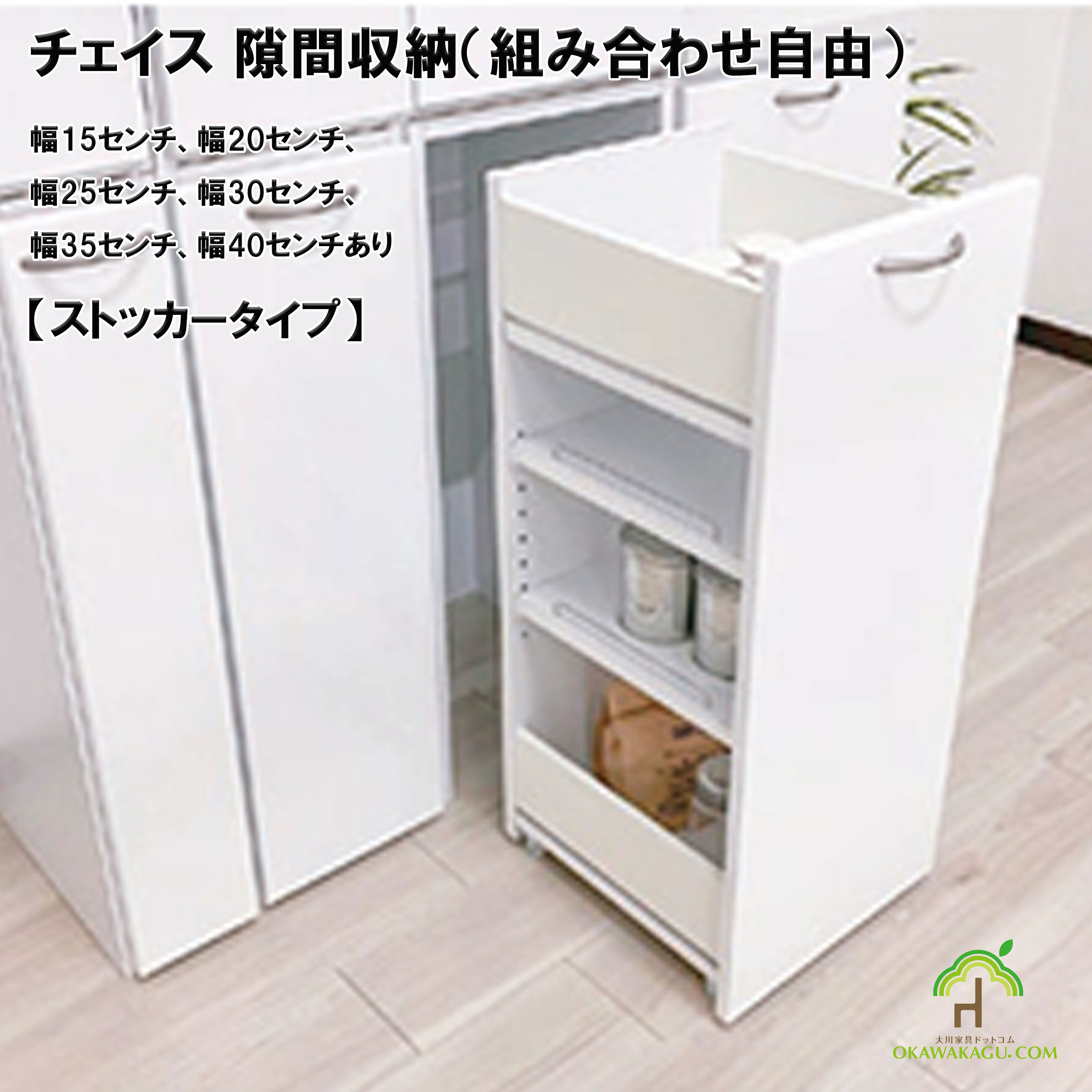チェイス 隙間収納（組み合わせ自由）幅15センチ、幅20センチ、幅25センチ、幅30センチ、幅35センチ、幅40センチは、ちょっとした隙間を有効活用されたい方にお勧めです