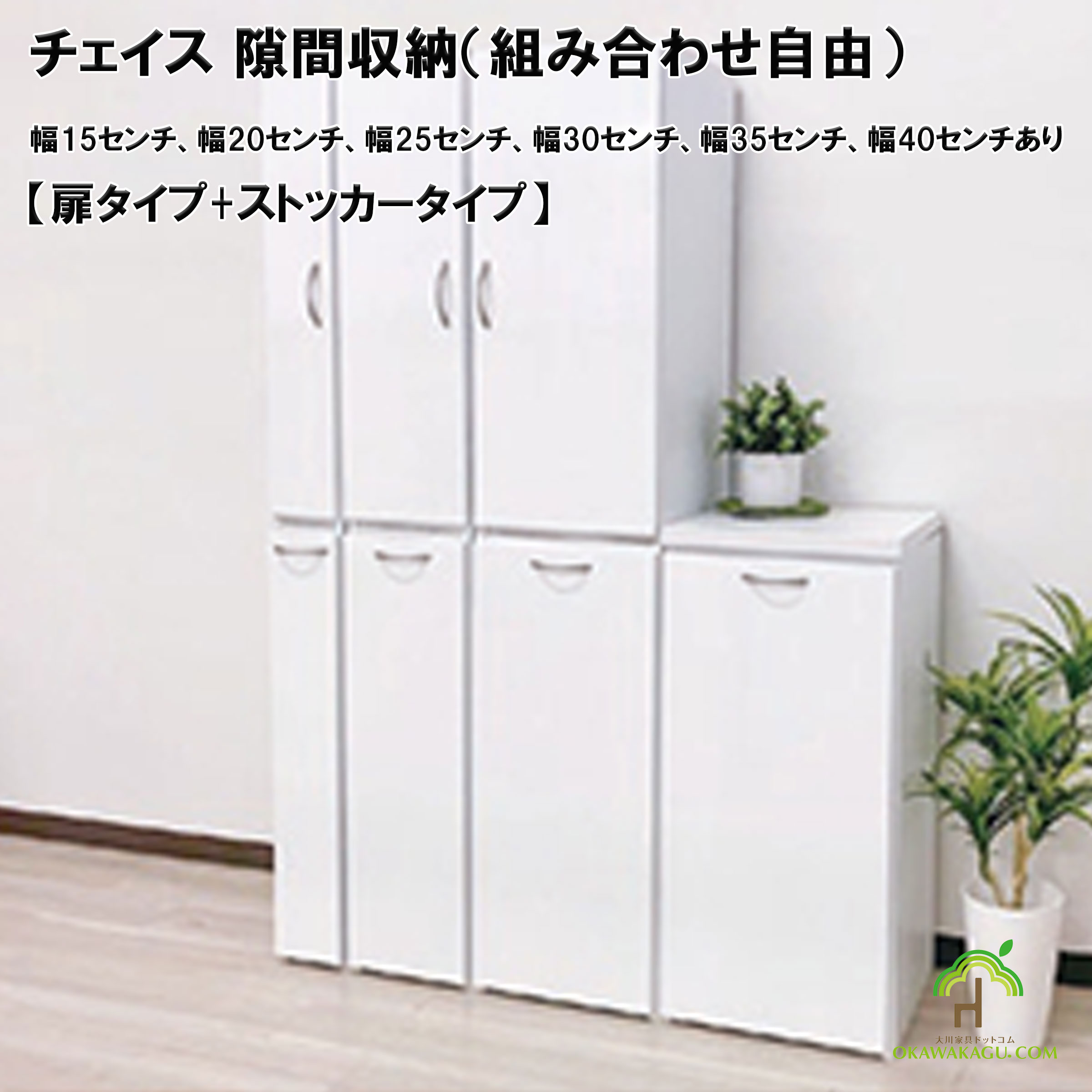 チェイス 隙間収納（組み合わせ自由）幅15センチ、幅20センチ、幅25センチ、幅30センチ、幅35センチ、幅40センチは、ロータイプでご使用の際は天板をご購入下さい。