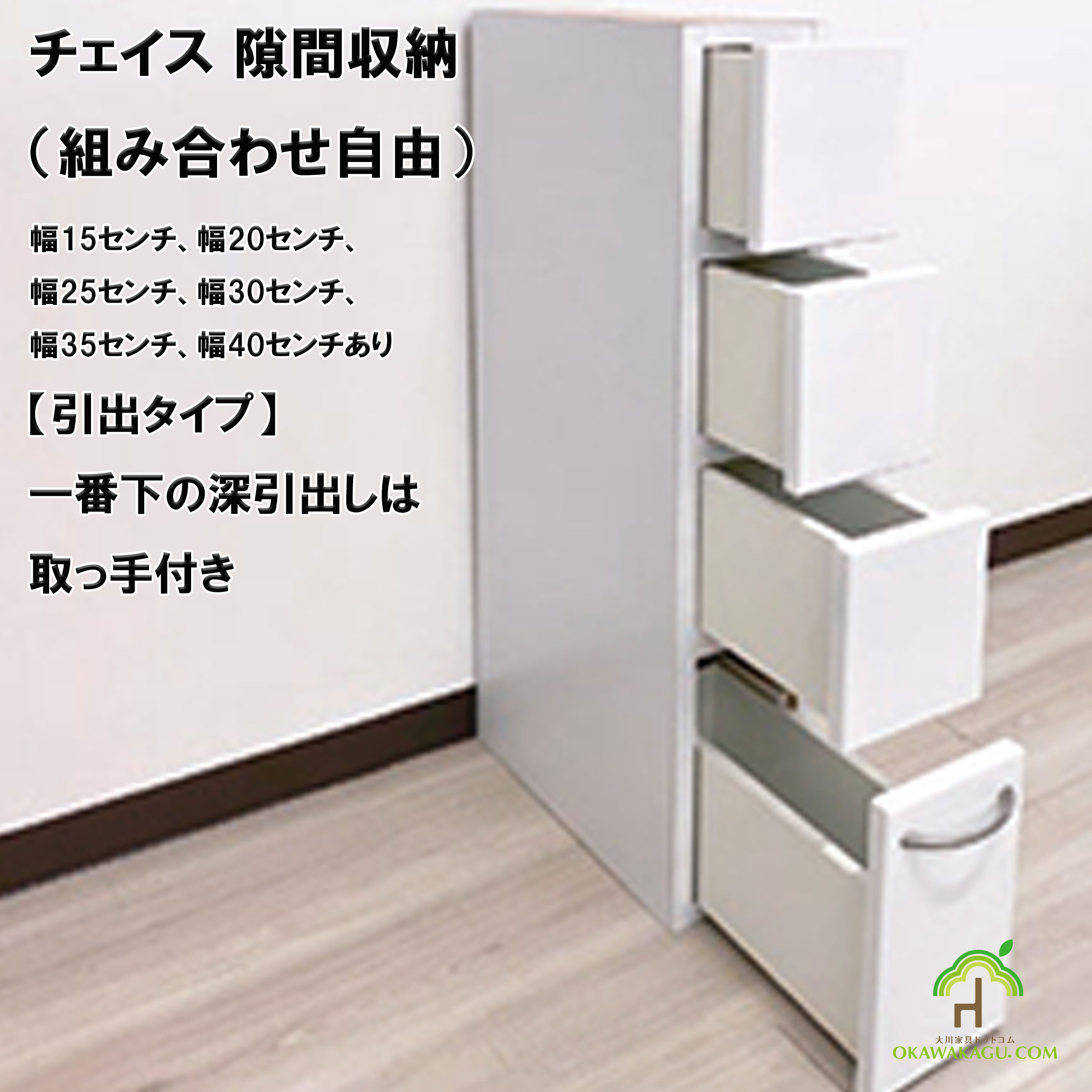 チェイス 隙間収納（組み合わせ自由）幅15センチ、幅20センチ、幅25センチ、幅30センチ、幅35センチ、幅40センチの、引出タイプの組み合わせ参考例