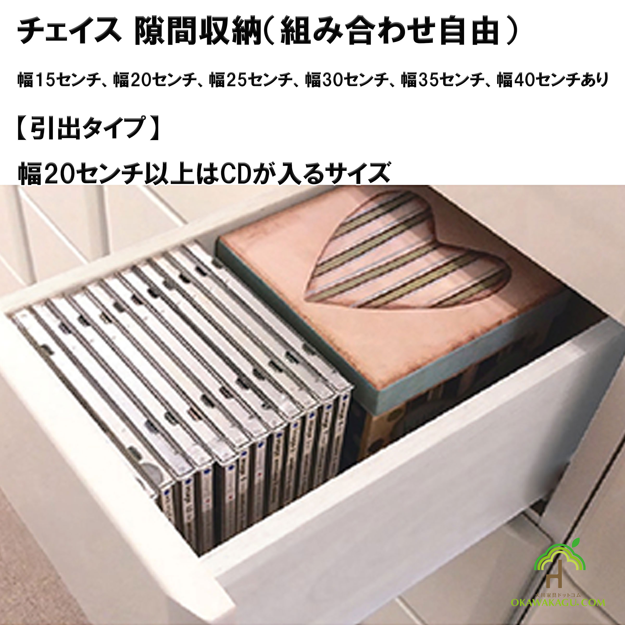 チェイス 隙間収納（組み合わせ自由）幅15センチ、幅20センチ、幅25センチ、幅30センチ、幅35センチ、幅40センチの、引出タイプの組み合わせ参考例