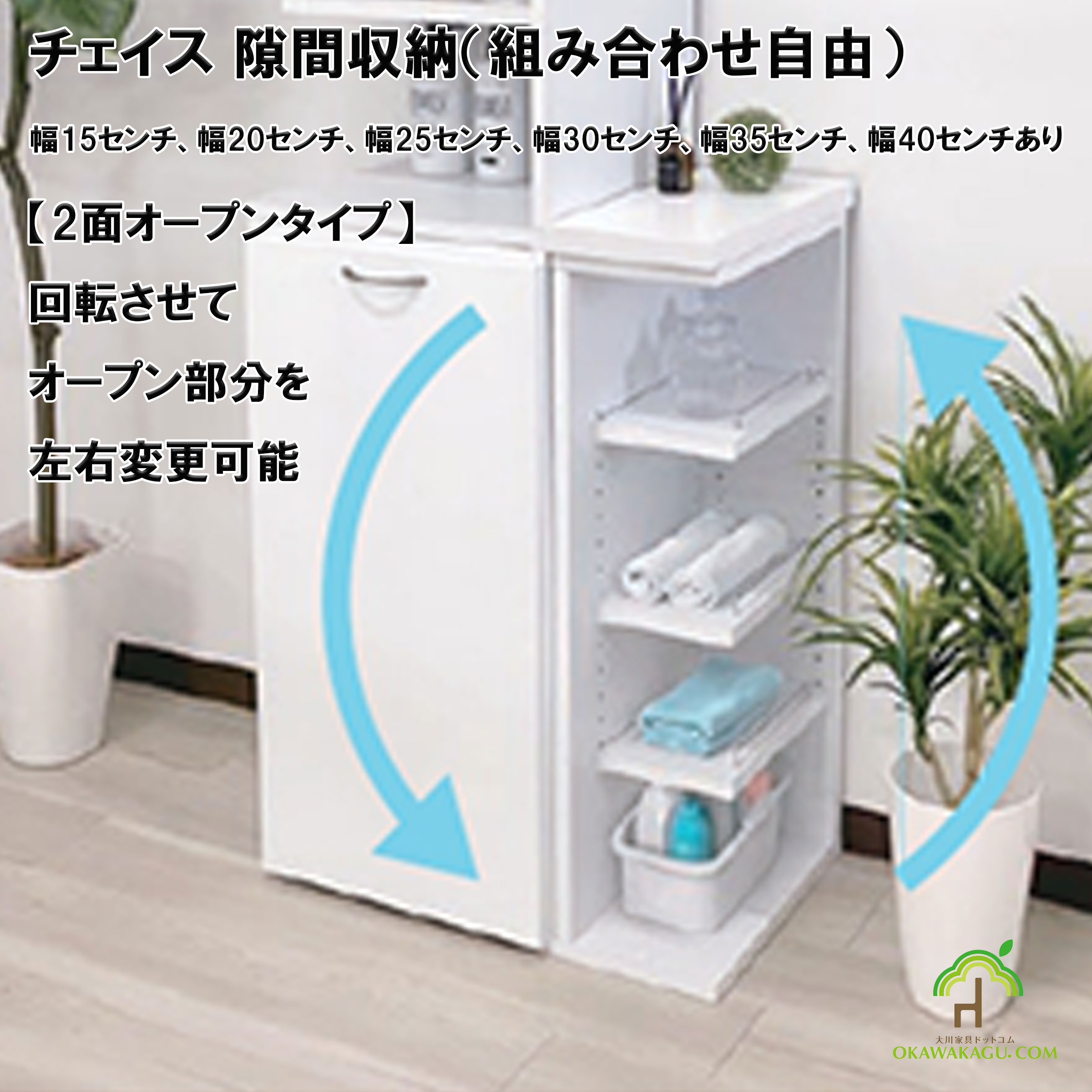 チェイス 隙間収納（組み合わせ自由）幅15センチ、幅20センチ、幅25センチ、幅30センチ、幅35センチ、幅40センチ2面オープンタイプは、回転させることにより左右どちらでもオープン部分にお使い頂けます。