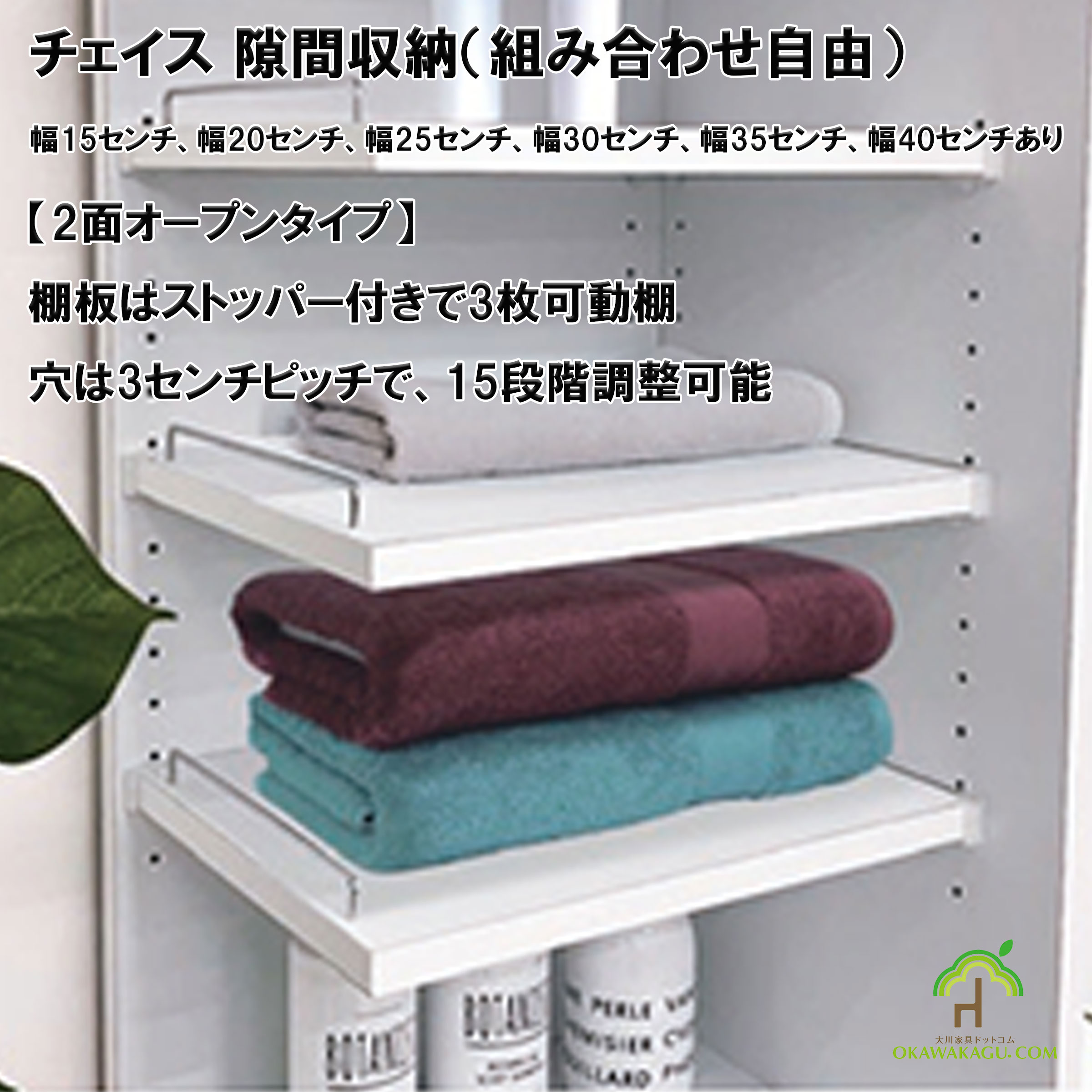 チェイス 隙間収納（組み合わせ自由）幅15センチ、幅20センチ、幅25センチ、幅30センチ、幅35センチ、幅40センチ2面オープンタイプは、棚板はストッパー付きで３枚付いてます。高さ調節可能な可動棚です。